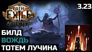 Билд Лучина тотем | Flamewood | Path of Exile 3.23