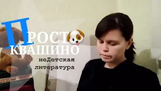 О кличке ШАРИК🐶, как искать КЛАД💰 по методу ДЯДИ ФЕДОРА, ЖУЛЬНИЧЕСКОЕ нутро пса😱 || Глава 2