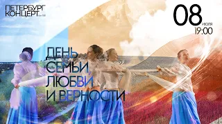 ДЕНЬ ЛЮБВИ, СЕМЬИ И ВЕРНОСТИ