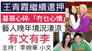 王青霞繼續還押 基哥心碎：「冇乜心情」 藝人晚年境況淒涼？ 有文有李 主持：李婉華 小文