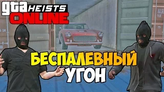 GTA 5 Online Heist - Беспалевный угон! #61