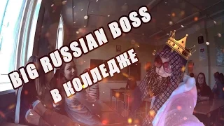 Проник В Чужой Колледж. Big Russian Boss