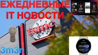 TSMC повышает расценки | Google выпустила YouTube Music для часов | Netflix начал тестировать игры