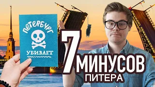 НАСТОЯЩИЕ минусы Питера - бытовая правда для тех, кто хочет переехать в Санкт-Петербург