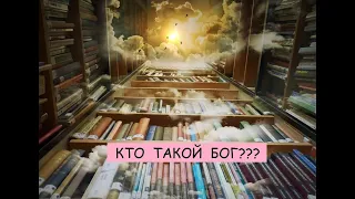 Кто такой бог. Полная версия без монтажа.