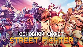 ПЕРЕСКАЗ СЮЖЕТА STREET FIGHTER 1-6
