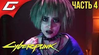 ПРОЩАНИЕ С ДРУГОМ ➤ CYBERPUNK 2077 ➤ Прохождение #4