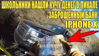 10 НЕОЖИДАННЫХ НАХОДОК. НАШЕЛ КУЧУ ДЕНЕГ, iPhone X, КОЛЬЦО С БРИЛЛИАНТОМ, АВТО ШЕВРОЛЕ и ДОДЖ