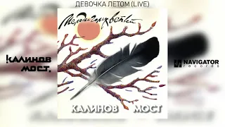 Калинов Мост - Девочка летом (Live) (Аудио)