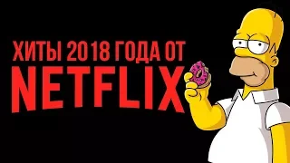 Лучшие новые фильмы и сериалы Netflix в 2018 году.