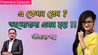 এ কেমন ভালোবাসা !! অবিশ্বাস্য এক প্রেমিক প্রেমিকার না বলা জীবন গল্প || Rj Kebria || JBSB || Dhaka fm