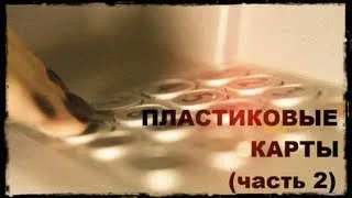 Галилео. Пластиковые карты (часть 2)