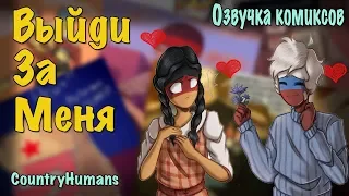 ~Германия выходи за меня...~Озвучка комиксов по CountryHumans by Wolfeks