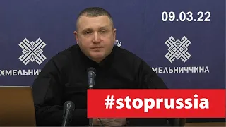 09.03.22 р. Сергій Гамалій. Брифінг керівника Хмельницької ОВА. NagolosTV