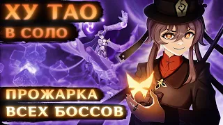 ПРОЖАРКА ОТ ХУ ТАО #2 (В соло против боссов)