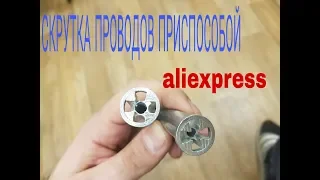 скрутка жил кабелей приспособой с aliexpress