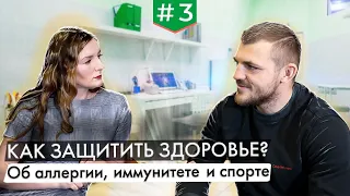 Как защитить здоровье? Об аллергии, иммунитете и спорте с иммунологом Майей Меншиковой.