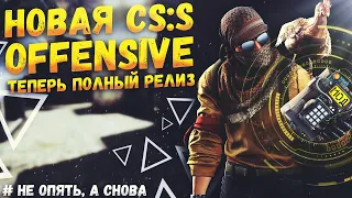 Как из CS:S сделать CS:GO | Counter-Strike: Source Offensive