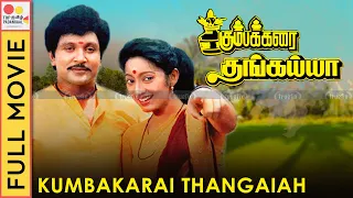 கும்பக்கரை தங்கய்யா | Kumbakarai Thangaiah Full Movie | Prabhu, Kanaka | Top Tamil Padangaal
