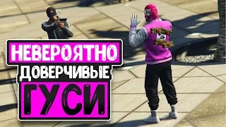 GTA Online - Невероятно Доверчивые Гуси