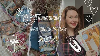 Что буду шить в 2024 году! Новые ткани ,выкройки и идеи.