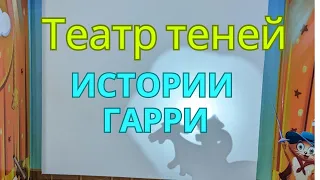 Театр теней. Истории Гарри