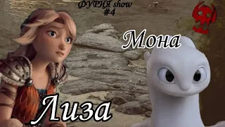 HTTYD // Мона Лиза // Клип #4!!!