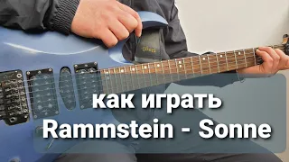 Разбор Rammstein - Sonne    Как играть на электрогитаре    Гитара для новичков