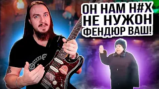 Он нам Н#Х не нужОн, ФендЮр ваш!