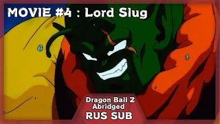 DragonBall Z Abridged ФИЛЬМ: Лорд Слаг (RUS SUB)