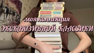 МОЯ Коллекция ЭКСКЛЮЗИВНОЙ КЛАССИКИ🤎🧸📜✨