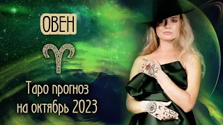 ♈️ ОВЕН - Самый сложный месяц года. ТАРО прогноз на ОКТЯБРЬ 2023