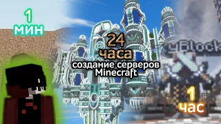 🔧 СОЗДАЮ Сервера За 1 Минуту — 1 Час — 24 Часа в Minecraft