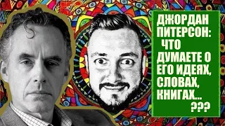 СТРИМСБРО: ДЖОРДАН ПИТЕРСОН. ЧТО ДУМАЕТЕ О ЕГО "ПРАВИЛАХ" И ВООБЩЕ ИДЕЯХ ? (18+)