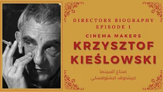 Cinema Makers : krzysztof kieślowski    صناع السينما