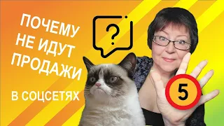 Нет продаж в соцсетях? 5 причин, по которым у вас не идут продажи