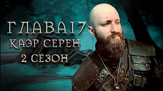 Ведьмак: Вечная жажда | ФИНАЛ | Глава 17: Каэр Серен