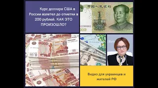 Курс доллара США в России взлетел до отметки в 200 рублей. КАК ЭТО ПРОИЗОШЛО?