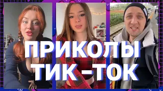 ПРИКОЛЫ ТИК ТОК / ЛУЧШИЕ СМЕШНЫЕ ВИДЕО ИЗ TIK TOK #9