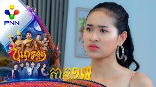 រឿង បុព្វេនិម្មិត ភាគទី១៧