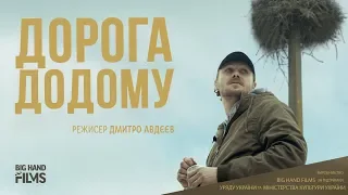 Дорога додому - трейлер (2019)