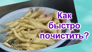 Как не надо делать...(146)/Как быстро почистить куриные лапки