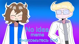 No idea | meme | ( Знакомьтесь Боб) [ Боб классик и Том]