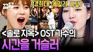 [#너목보4] 〈솔로지옥〉 OST의 주인공, 경희대 에일리 전하영!✨ 린과 함께 〈시간을 거슬러〉 열창하며 환상의 하모니를 자랑하다🎤