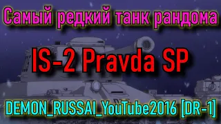 Самый редкий танк рандома IS-2 Pravda SP