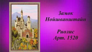 312.Процесс выходного дня/ Выпуск 1/ Замок Нойшванштайн/ Вышивка крестиком