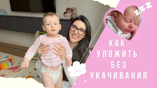 Как Уложить Спать Ребенка Без Укачивания. Что нам помогло