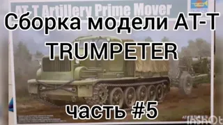 Сборка модела AT-T TRUMPETER 09501 часть #5