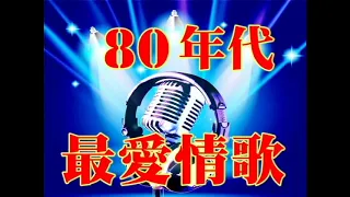 80年代最愛情歌