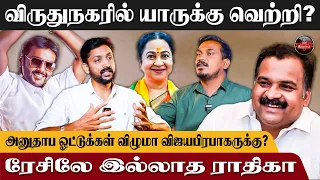 மாணிக்கம் தாகூரா? விஜயபிரபாகரனா? விருதுநகரை வெல்லப் போவது யார்? | BJP vs DMDK | Kumudam Reporter